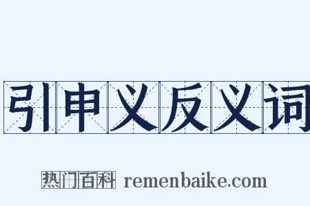 引申义反义词是什么意思的图片